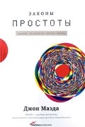 Джон Маэда - Законы простоты: Дизайн. Технологии. Бизнес. Жизнь