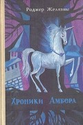Хроники Амбера. В двух томах. Том 2