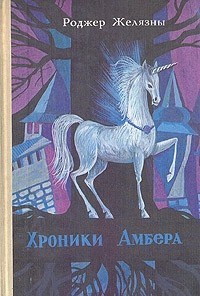 Роджер Желязны - Хроники Амбера. В двух томах. Том 2 (сборник)