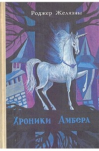Роджер Желязны - Хроники Амбера. В двух томах. Том 2 (сборник)
