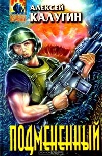 Подменённый