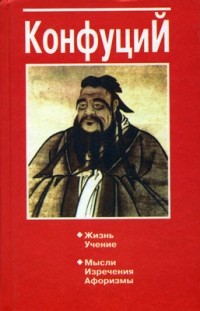 В. Юрчук - Конфуций