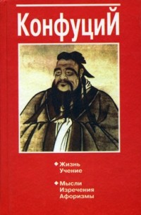 В. Юрчук - Конфуций