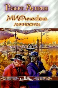 Роберт Асприн - МИФические личности (сборник)