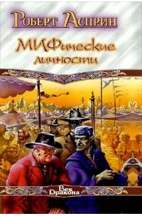 Роберт Асприн - МИФические личности (сборник)