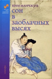 Сон в заоблачных высях