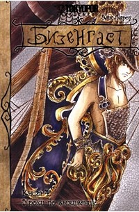 Элис Легроу - Бизенгаст. Книга 4: Уроки по выживанию