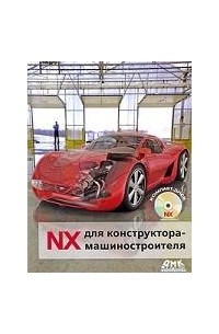  - NX для конструктора-машиностроителя