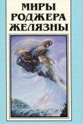 Миры Роджера Желязны. Том 11