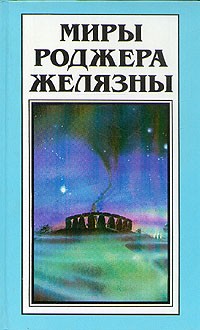  - Миры Роджера Желязны. Том 29. После победы (сборник)