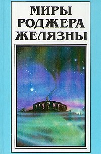  - Миры Роджера Желязны. Том 29. После победы (сборник)