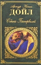Артур Конан Дойл - Собака Баскервилей (сборник)