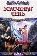 Дейв Дункан - Золоченая цепь