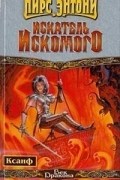 Энтони Пирс - Искатель Искомого