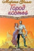 Марта Уэллс - Город костей