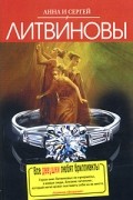 Анна и Сергей Литвиновы - Все девушки любят бриллианты