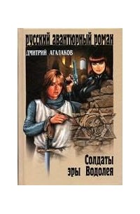 Дмитрий Агалаков - Солдаты эры Водолея