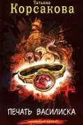 Печать Василиска