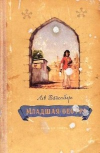 Лев Вайсенберг - Младшая сестра