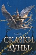 Говард Пайл - Сказки Луны (сборник)