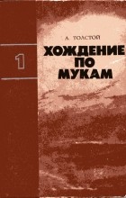 Алексей Толстой - Хождение по мукам. Трилогия в 2 томах. Том 1 (сборник)