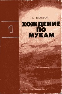 Алексей Толстой - Хождение по мукам. Трилогия в 2 томах. Том 1 (сборник)