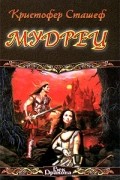 Кристофер Сташефф - Мудрец