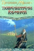 Патриция Маллен - Повелители камней