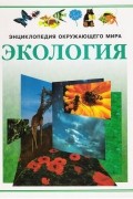 Экология