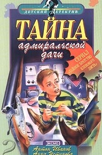 Антон Иванов, Анна Устинова - Тайна адмиральской дачи