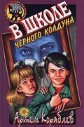 Артем Кораблев - В школе черного колдуна
