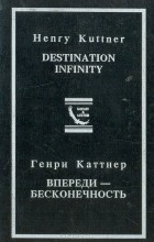Генри Каттнер - Впереди - бесконечность (сборник)