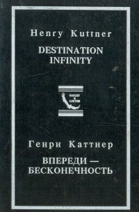 Генри Каттнер - Впереди - бесконечность (сборник)