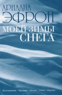 Ариадна Эфрон - Моей зимы снега...