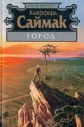 Клиффорд Саймак - Город. Выбор богов (сборник)