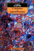Даниил Хармс - О явлениях и существованиях