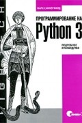Саммерфилд Марк - Программирование на Python 3. Подробное руководство