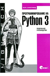 Саммерфилд Марк - Программирование на Python 3. Подробное руководство