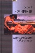 Сергей Смирнов - Цареградский оборотень