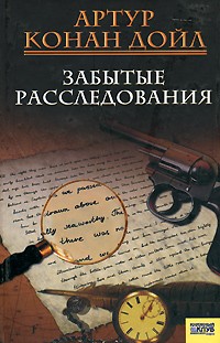 Артур Конан Дойл - Забытые расследования (сборник)