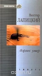 Виктор Лапицкий - Борхес умер (сборник)