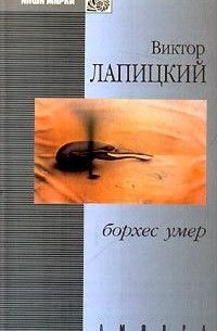Виктор Лапицкий - Борхес умер (сборник)