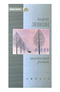 Андрей Левкин - Цыганский роман (сборник)