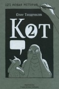 Олег Тищенков - Кот 2