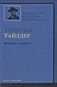 Торнтон Уайлдер - Женщина с Андроса