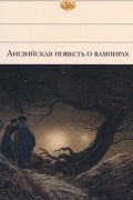Английская повесть о вампирах