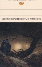 антология - Английская повесть о вампирах (сборник)