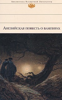 антология - Английская повесть о вампирах (сборник)