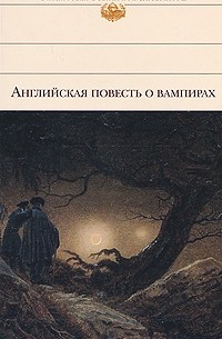 антология - Английская повесть о вампирах (сборник)