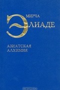 Мирча Элиаде - Азиатская алхимия